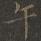 米芾午书法图片