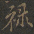 米芾禄书法图片