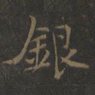 米芾银书法图片