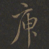 米芾庾书法图片