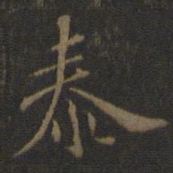 米芾泰书法图片