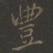 米芾丰书法图片
