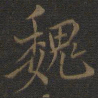 米芾魏书法图片