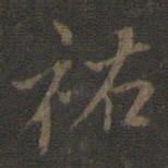 米芾祐书法图片