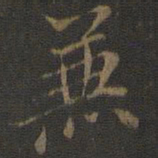 米芾兼书法图片