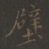 米芾壁书法图片