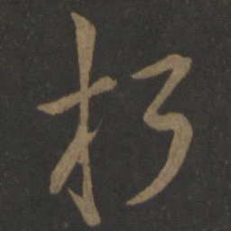 欧阳询朽书法图片
