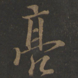 欧阳询亮书法图片
