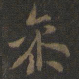 米芾参书法图片