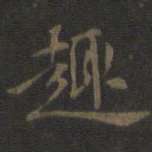 米芾趣书法图片