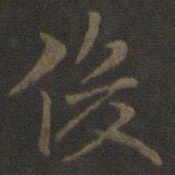 米芾俊书法图片