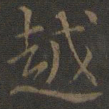 米芾越书法图片