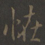 米芾怪书法图片