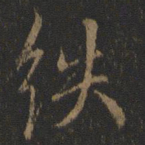 虞世南紩书法图片