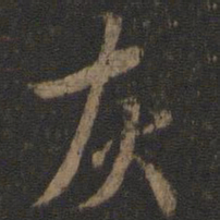 虞世南灰书法图片