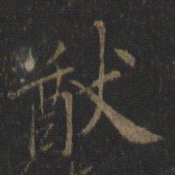虞世南猷书法图片