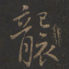 虞世南袭书法图片