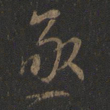 虞世南亟书法图片