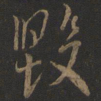 虞世南毁书法图片