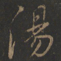 虞世南汤书法图片