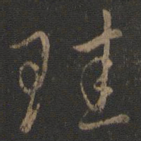 虞世南珪书法图片