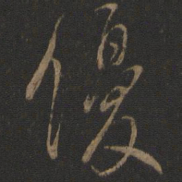 虞世南优书法图片