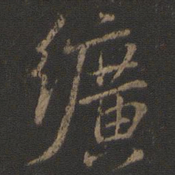 虞世南纩书法图片