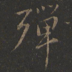 虞世南殚书法图片