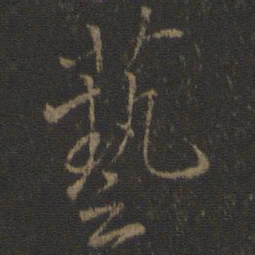 虞世南艺书法图片