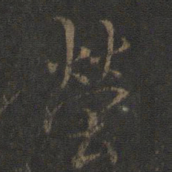 虞世南茔书法图片
