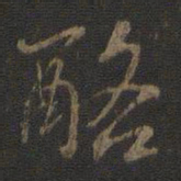 虞世南酪书法图片