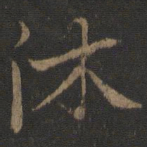 虞世南沐书法图片
