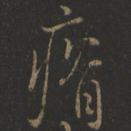 虞世南瘠书法图片