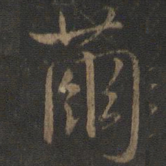 虞世南茧书法图片