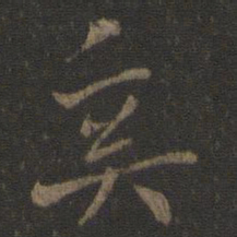 虞世南奚书法图片