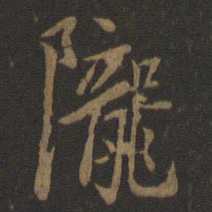 虞世南陇书法图片