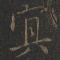 虞世南冥书法图片