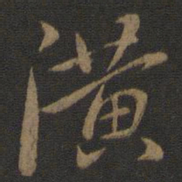 虞世南潢书法图片