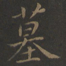 虞世南墓书法图片