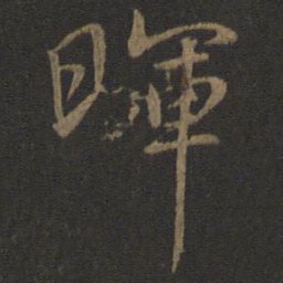 虞世南晖书法图片