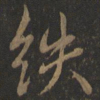 虞世南紩书法图片
