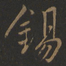 虞世南锡书法图片