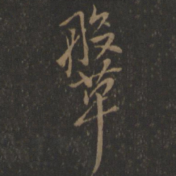 虞世南鞶书法图片