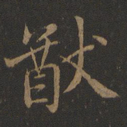 虞世南猷书法图片