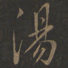 虞世南汤书法图片