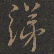 虞世南绨书法图片