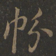 虞世南帉书法图片