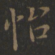 虞世南怡书法图片