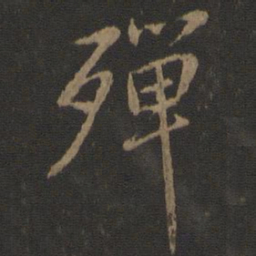 虞世南殚书法图片