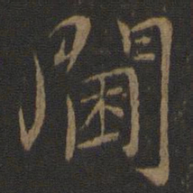 虞世南阃书法图片